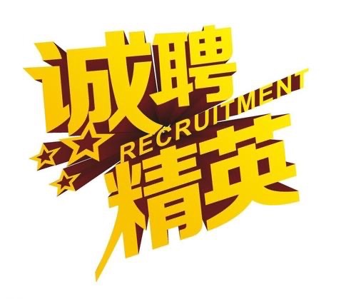 聚天下英才，招賢良能士